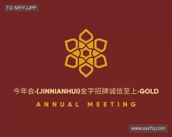 关于今年会·(jinnianhui)